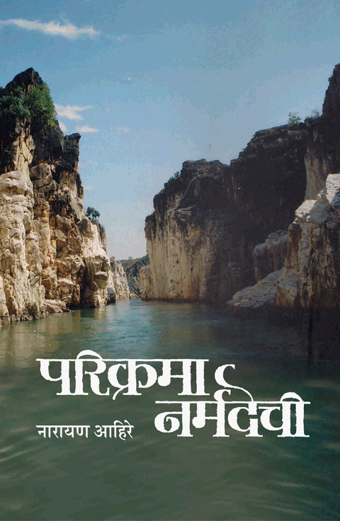 Parikrama narmadechi | परिक्रमा नर्मदेची